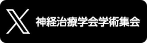 神経治療学会学術集会　Xアカウント